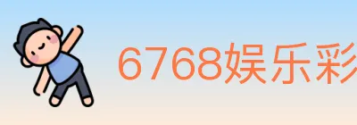 6768娱乐彩票平台 logo